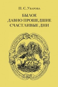 Книга Былое. Давно прошедшие счастливые дни. Мемуары