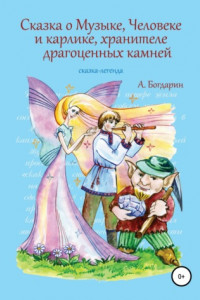 Книга Сказка о Музыке, Человеке и карлике, хранителе драгоценных камней