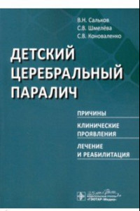 Книга Детский церебральный паралич. Причины. Клинические проявления. Лечение и реабилитация