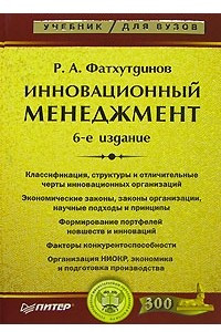 Книга Инновационный менеджмент