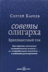 Книга Советы олигарха. Бриллиантовый том