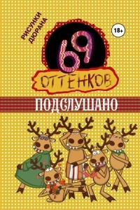 Книга 69 оттенков Подслушано