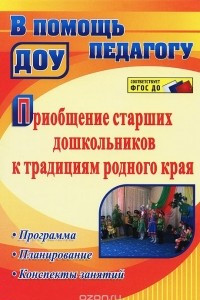 Книга Приобщение старших дошкольников к традициям родного края. Программа, планирование, конспекты занятий