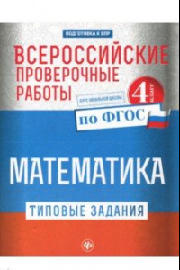 Книга Всероссийские проверочные работы. Математика