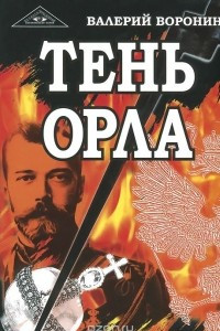 Книга Тень орла