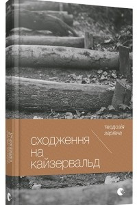 Книга Сходження на Кайзервальд