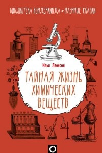 Книга Тайная жизнь химических веществ