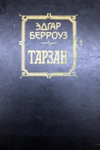 Книга Тарзан - приемыш обезьян. Возвращение Тарзана в джунгли