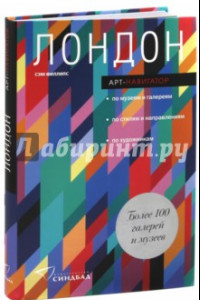 Книга Лондон. Арт-навигатор