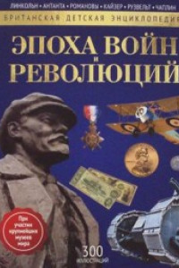 Книга Эпоха Войн и Революций. Энциклопедия