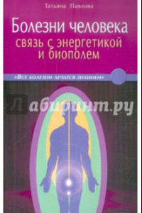 Книга Болезни человека: связь с энергетикой и биополем. В вопросах и ответах