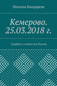 Книга Кемерово. 25.03.2018 г. Скорбит и плачет вся Россия