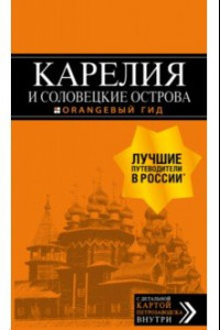 Книга Карелия и Соловецкие острова. Путеводитель (+ карта)