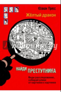 Книга Найди преступника. Желтый дракон