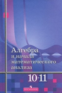 Книга Алгебра и начала математического анализа. 10-11 классы