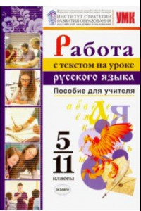 Книга Работа с текстом на уроке русского языка. 5-11 классы. Пособие для учителя. К УМК О. М. Александрова