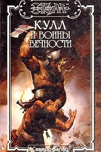 Книга Кулл и воины вечности