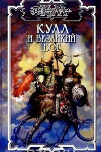 Книга Кулл и безликий бог