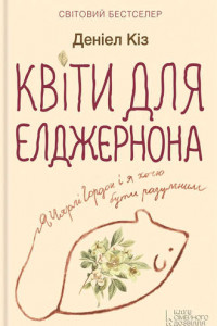 Книга Квіти для Елджернона