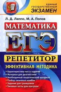 Книга ЕГЭ. Репетитор. Математика. Эффективная методика