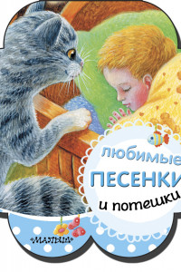 Книга Любимые песенки и потешки