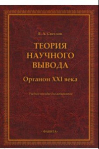 Книга Теория научного вывода. Органон XXI века. Учебное пособие