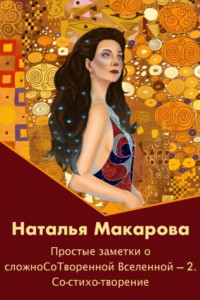 Книга Простые заметки о сложноСоТворенной Вселенной 2. Со-стихо-творение