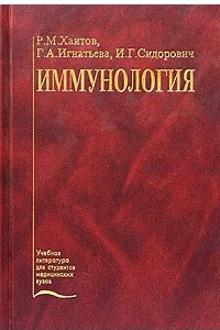 Книга Иммунология