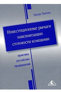 Книга Инвестиционные рычаги максимизации стоимости компании. Практика российских предприятий