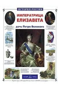 Книга Императрица Елизавета - дочь Петра Великого