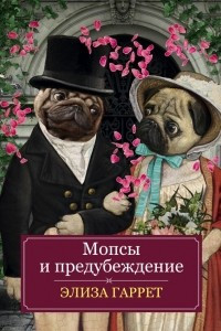 Книга Мопсы и предубеждение