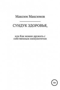 Книга Сундук здоровья, или Как можно дружить с собственным иммунитетом