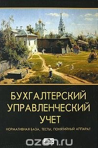 Книга Бухгалтерский управленческий учет. Нормативная база, тесты, понятийный аппарат