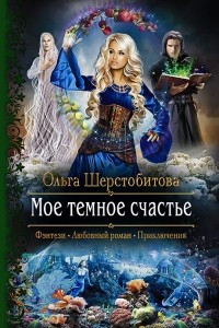 Книга Мое темное счастье