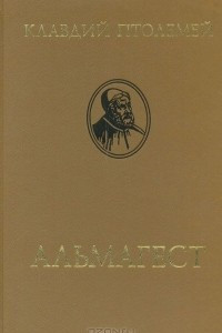 Книга Альмагест