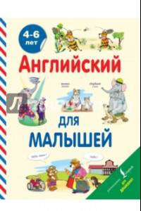 Книга Английский для малышей. 4-6 лет