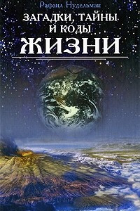 Книга Загадки, тайны и коды жизни