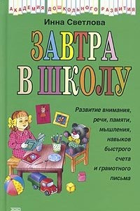 Книга Завтра в школу