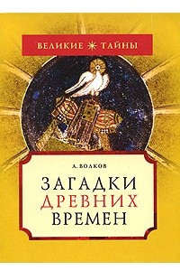 Книга Загадки древних времен