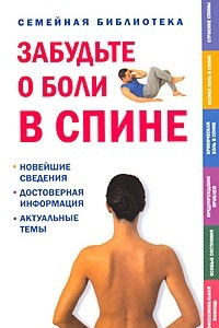 Книга Забудьте о боли в спине (Семейная библиотека)