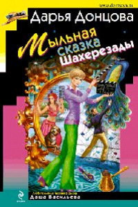 Книга Мыльная сказка Шахерезады