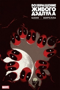 Книга Возвращение Живого Дэдпула