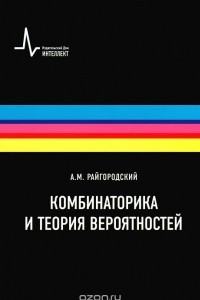 Книга Комбинаторика и теория вероятностей