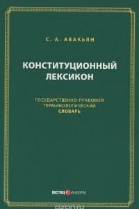 Книга Конституционный лексикон. Государственно-правовой терминологический словарь