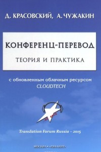 Книга Конференц-перевод. Теория и практика