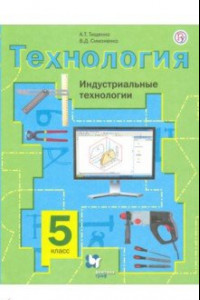 Книга Технология. Индустриальные технологии. 5 класс. Учебное пособие