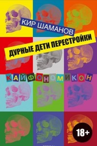 Книга Дурные дети Перестройки