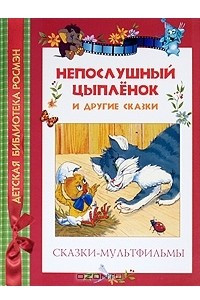 Книга Непослушный цыпленок и другие сказки