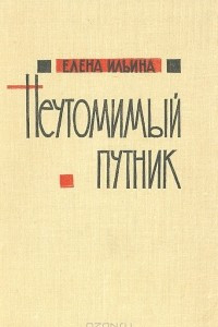 Книга Неутомимый путник. Детство, юность и молодые годы Карла Маркса