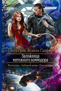 Книга Заложница мятежного коммодора